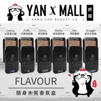 在飛比找樂天市場購物網優惠-FLAVOUR 潮流隨身木質香氛盒【姍伶】