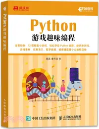 在飛比找三民網路書店優惠-Python遊戲趣味編程（簡體書）