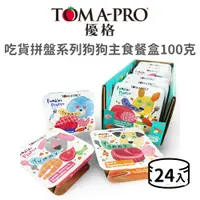 在飛比找蝦皮商城優惠-【優格 Toma-pro】吃貨拼盤系列狗狗主食餐盒 100 