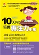 10天內，培養專注力小孩（暢銷修訂版） (二手書)