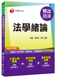 在飛比找TAAZE讀冊生活優惠-法學緒論頻出題庫[高普考、地方特考、各類特考] (二手書)