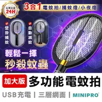 在飛比找PChome24h購物優惠-【MiniPRO】電蚊王多功能光觸媒捕蚊拍MP-L7688/