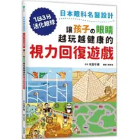 在飛比找momo購物網優惠-讓孩子的眼睛越玩越健康的視力回復遊戲