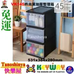 全台滿千免運不包含偏遠地區 快樂屋 聯府 K1045 VK145 愛家單抽屜整理箱 收納箱 VK-145