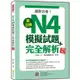 新日檢N4模擬試題＋完全解析 新版(隨書附日籍名師親錄標準日語聽解試題音檔QR Code)