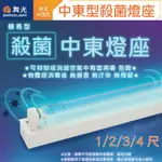 〖舞光〗LED 1 2 3 4尺 中東型殺菌燈座 紫外線 UV-11441 UV-21441 簡易型燈管【實體門市】鋐欣