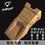 “OO精品”【鉆石斗齒】大宇斗山 DH220 日立130 日立200 土方齒 挖機斗齒