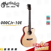 在飛比找Yahoo!奇摩拍賣優惠-【金聲樂器】Martin 000CJR-10E 西卡雲杉木單