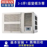 在飛比找Yahoo奇摩購物中心優惠-HERAN 禾聯 3-5坪 R32窗型一級能效變頻空調(HW