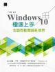 Windows 10極速上手：全面啟動雲端新視界