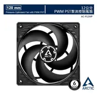 在飛比找momo購物網優惠-【ARCTIC】P12 PWM PST 12公分聚流控制風扇