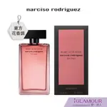 【NARCISO RODRIGUEZ 納西索】嫣紅繆思淡香精｜IGLAMOUR 愛 迷人｜東方花香調｜原廠公司貨