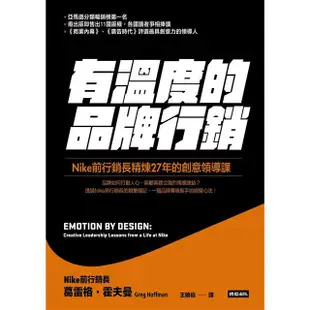 有溫度的品牌行銷：Nike前行銷長精煉27年的創意領導課【金石堂】