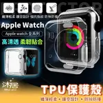 【沐居】TPU 保護殼 透明保護套 軟殼 矽膠套 錶殼 適用 APPLE WATCH 8 7 6 SE 45