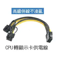 在飛比找蝦皮購物優惠-CPU 母8pin 轉成兩個 PCI-E 6+2 為顯示卡供