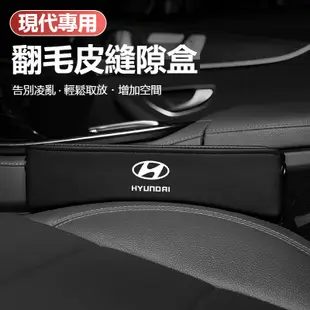 汽車HYUNDAI現代座椅縫隙儲物盒 SantaFe Elantra TUcson 汽車座椅夾縫收納盒 翻毛皮儲物盒