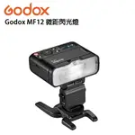 【EC數位】GODOX MF12 MF12-K2 微距閃光燈 補光燈 微距拍照 美食 近拍 口腔攝影 多燈組合 色溫片