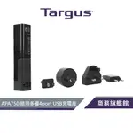 【TARGUS 泰格斯】 APA750 旅行用多國4PORT高速USB充電座(附轉接插頭)