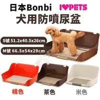 在飛比找松果購物優惠-日本Bonbi《犬用防噴尿盆-M號》多色可選【BO72394