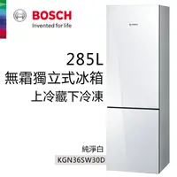 在飛比找蝦皮商城優惠-BOSCH德國博世285L無霜獨立式冰箱 KGN36SB30