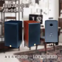 在飛比找Yahoo!奇摩拍賣優惠-免運 美國JSD音響 JS-1012 超高音質 質感音響