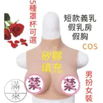 可開發票 B~G罩杯 抖動型 矽膠假奶 義乳 假胸部 假乳房 穿戴式假奶 COS 男扮女裝變裝秀乳房模型ARKU客滿來