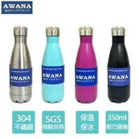 在飛比找森森購物網優惠-【AWANA】304不鏽鋼亮彩可樂保溫瓶350ml