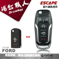 在飛比找Yahoo!奇摩拍賣優惠-汽車鑰匙職人_FORD ESCAPE 福特汽車晶片鑰匙 非F