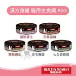 HEALTHY MOMENT關健時刻 - 漢方食補 貓用主食罐 80G (共5種口味) 關鍵時刻