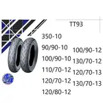 【登祿普 DUNLOP】 TT93 TT93GP輪胎 120/70-12 130/70-12 100/90-10