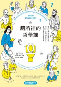 在飛比找PChome24h購物優惠-廁所裡的哲學課【二版】