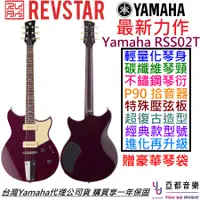 在飛比找蝦皮商城優惠-Yamaha Revstar RSS02T 紫色 電 吉他 