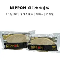 在飛比找蝦皮購物優惠-日本 Nippon 梯形咖啡濾紙 無漂白 101/02 10