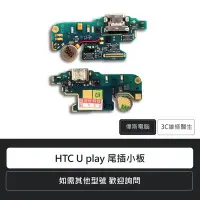 在飛比找Yahoo奇摩拍賣-7-11運費0元優惠優惠-☆偉斯電腦☆宏達電 HTC U play 尾插小板 手機零件