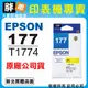 【胖弟耗材+含稅 】EPSON 177 / T1774 『黃色』原廠盒裝墨水