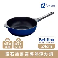 在飛比找momo購物網優惠-【Arnest】Bellfina 鑽石塗層高導熱不沾深炒鍋_