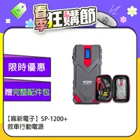 在飛比找PChome24h購物優惠-【麻新電子】SP-1200+ 救車行動電源(12V汽柴油適用