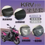 現貨 光陽 KRV 180 坐墊套 隔熱坐墊套 KRV MOTO NERO 坐墊 機車坐墊套 機車精品 座墊套 椅墊套