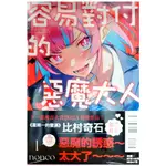 【全新首刷】容易對付的惡魔大人  (01) NONCO 首刷 贈書腰【霸氣貓漫畫小說旗艦店】【現貨】漫畫 禮物 有發票 免運 有蝦幣 書 生日禮物