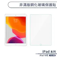 在飛比找蝦皮商城優惠-iPad 10代 非滿版鋼化玻璃保護貼(10.9吋) 保護膜