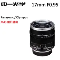 在飛比找蝦皮購物優惠-【I攝影】中一光學 Speedmaster 17mm f0.