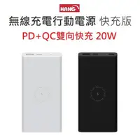 在飛比找蝦皮購物優惠-【附發票+充電線】公司貨 Hang 無線充電行動電源 PD6