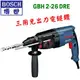 ☆【五金達人】☆ BOSCH 博世 GBH2-26DRE 26mm 三用免出力電鎚鑽 電動工具 Rotary Hammer