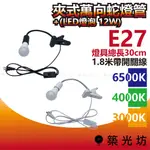 【築光坊】E27  30CM 夾式蛇管燈 含散光光源 12W 3000K 4000K 6500K 夾燈 1.8米 擺攤