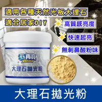 在飛比找蝦皮購物優惠-【石再亮】 大理石用拋光粉/義大利進口/適合所有大理石/居家