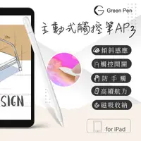 在飛比找PChome24h購物優惠-Green Pen 主動式觸控筆AP3 電容觸控筆 iPad