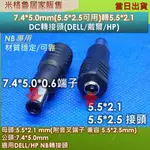 7.4*5.0MM帶轉接端子/5.5*2.5MM(5.5*2.5兼容可用)/DC轉接頭(DELL/HP)/NB變壓器轉接