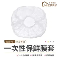 在飛比找momo購物網優惠-【wepay】保鮮膜套 可當浴帽(加厚PE｜高彈力 一次性保