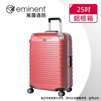 在飛比找Yahoo!奇摩拍賣優惠-【eminent萬國通路】25吋9Q3 暢銷經典款 行李箱 