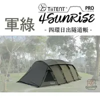 在飛比找樂天市場購物網優惠-TiiTENT 4Sunrise PRO 新款 四環 軍綠 